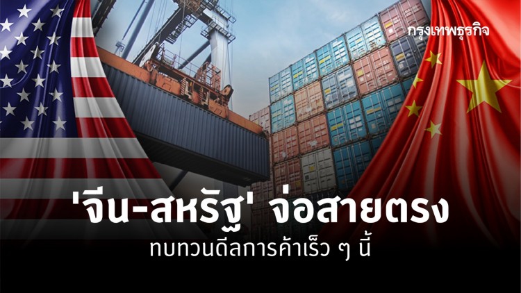 'จีน-สหรัฐ' จ่อสายตรง ทบทวนดีลการค้า 'เร็ว ๆ นี้'