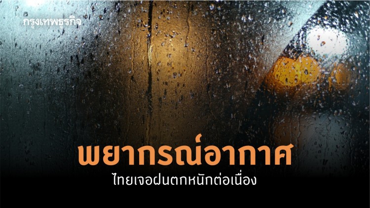 ‘พยากรณ์อากาศ’ สัปดาห์หน้า ‘กรมอุตุนิยมวิทยา’ เตือน ไทยยังเจอฝนตกต่อเนื่อง