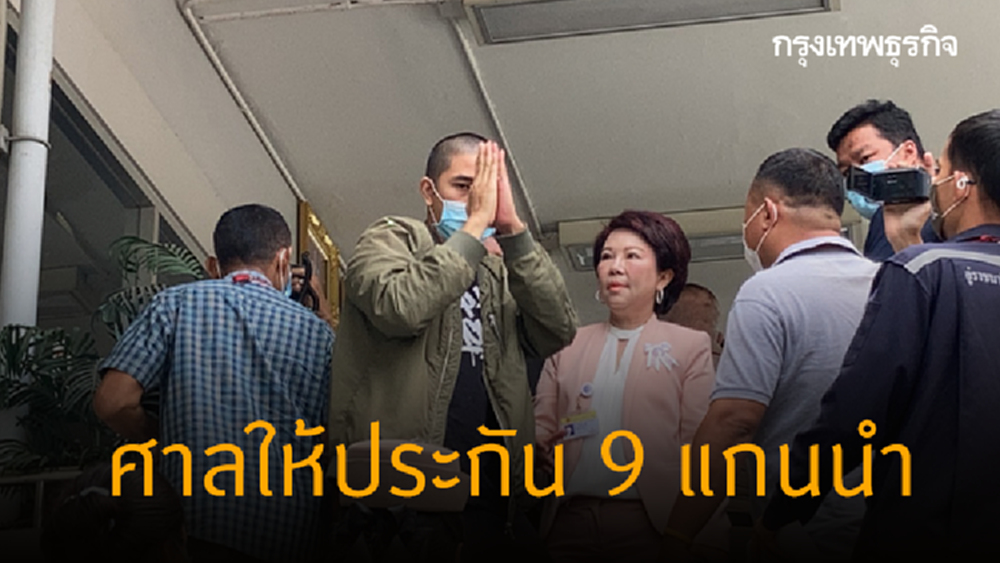ศาลให้ประกัน 9 แกนนำม็อบปลดแอกแล้ว