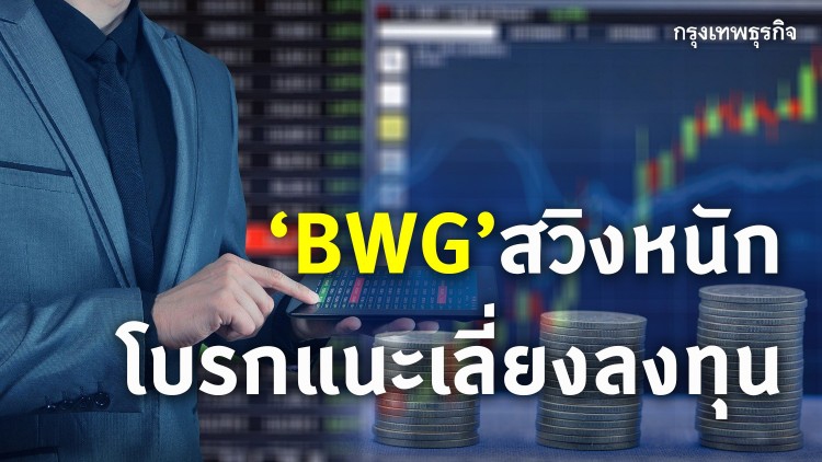 ‘บีดับบลิวจี’สวิงหนัก  โบรกแนะเลี่ยงลงทุน