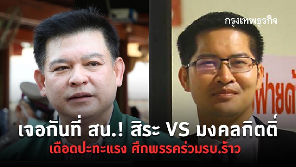 เจอกันที่ สน.!' สิระ' VS 'มงคลกิตติ์' เดือดปะทะแรง ศึกพรรคร่วมรบ.ร้าว