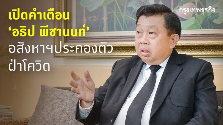 เปิดคำเตือน 'อธิป พีชานนท์' อสังหาฯประคองตัวฝ่าโควิด