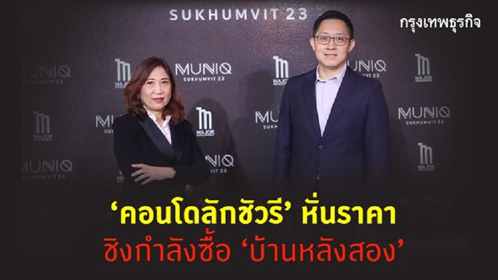 'คอนโดลักชัวรี' หั่นราคา ชิงกำลังซื้อ 'บ้านหลังสอง'