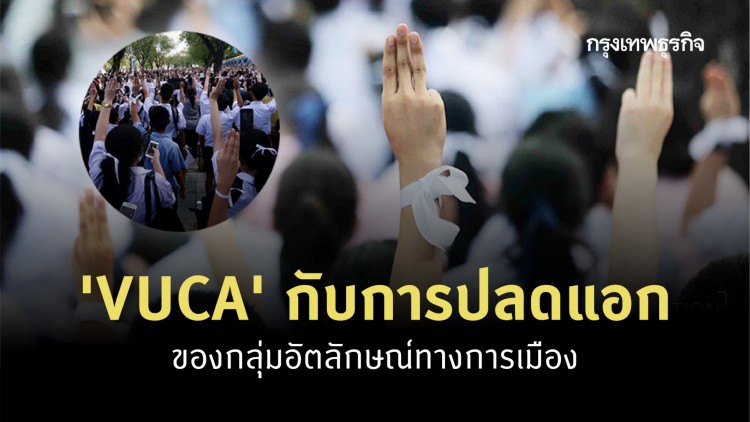 VUCA กับ 'การปลดแอก' ของกลุ่มอัตลักษณ์ทางการเมือง