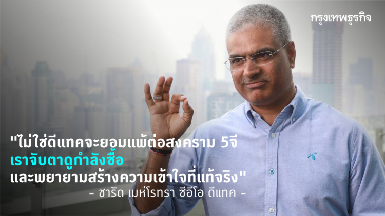 'ชารัด เมห์โรทรา' ไม่ยอมแพ้ 5G ปรับแผนชู 'Digital First'