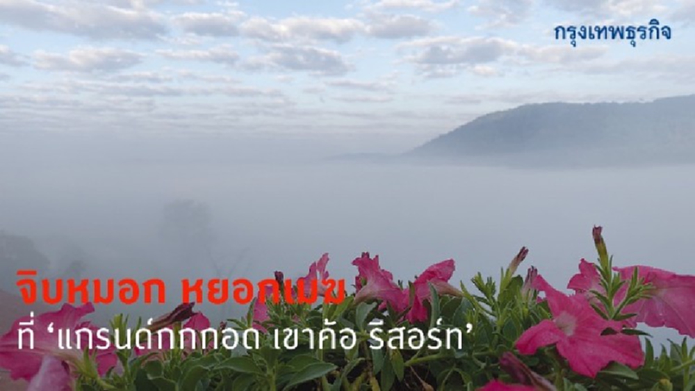 จิบหมอก หยอกเมฆ ที่ ‘แกรนด์กกกอด เขาค้อ รีสอร์ท’