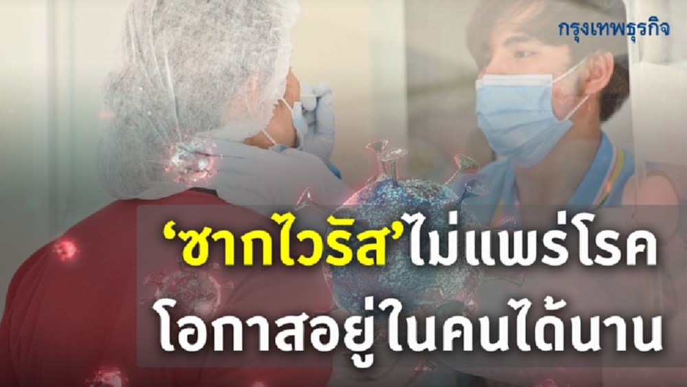 ทำความรู้จัก "ซากโควิด"