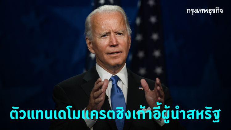 'โจ ไบเดน' ตอบรับเป็นตัวแทนเดโมแครตชิงเก้าอี้ปธน.สหรัฐ