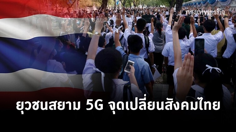 ยุวชนสยาม 5G จุดเปลี่ยนสังคมไทย