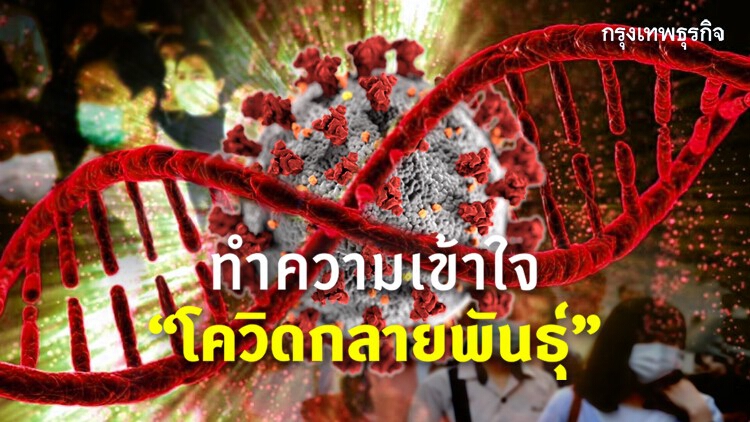 เชื้อโรคโควิดเปลี่ยนแปลง ไม่ได้แปลว่าเชื้อรุนแรงขึ้น