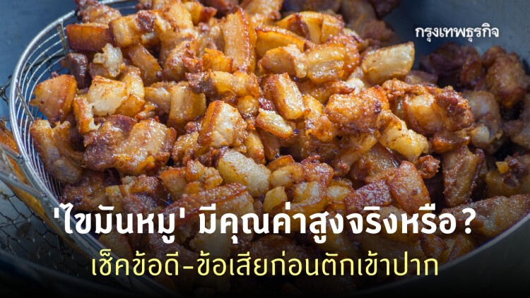 รู้ข้อดีข้อเสียก่อนกิน 'มันหมู' มีคุณค่าโภชนาการสูงจริงหรือ?