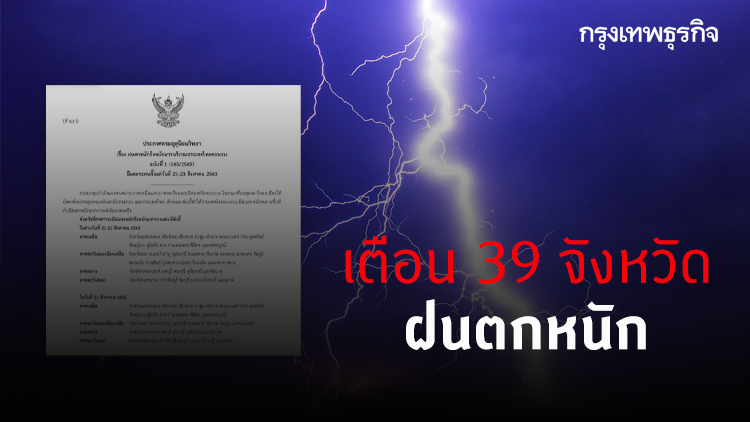 อุตุฯ เตือน 39 จังหวัดฝนตกหนัก-น้ำท่วมฉับพลัน