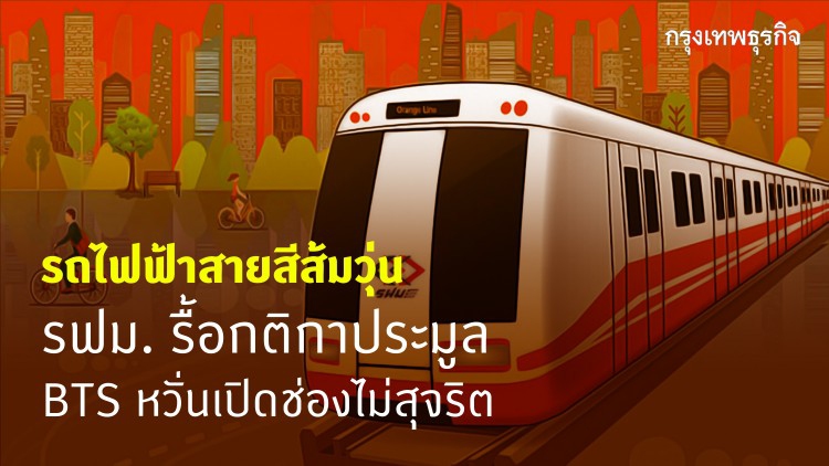 รถไฟฟ้าสายสีส้มวุ่น รฟม.รื้อกติกาประมูล เอกชนหวั่นเปิดช่องไม่สุจริต