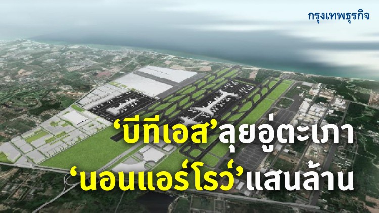 'บีทีเอส' ลุยอู่ตะเภา 'นอนแอโรว์' แสนล้าน