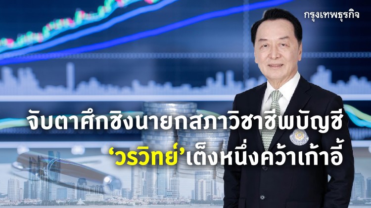 จับตาศึกชิงนายก ‘ส.บัญชี’ ‘วรวิทย์’ เต็งหนึ่งคว้าเก้าอี้