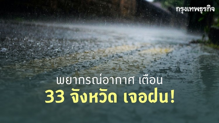 'พยากรณ์อากาศ' กรมอุตุฯ เตือน 33 จังหวัด เจอฝนแน่! 22-23 ส.ค. 63
