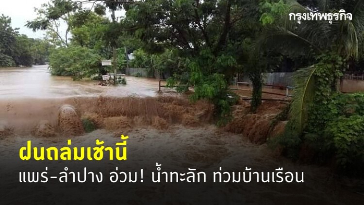 พายุฝนถล่มเช้านี้ แพร่-ลำปาง อ่วม! น้ำทะลักท่วมบ้านเรือน