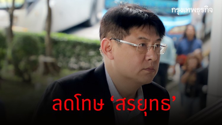'ไบรท์' ไม่เกี่ยวข้องเพจโพสต์ ลดโทษ 'สรยุทธ สุทัศนะจินดา' เตรียมปล่อยตัว