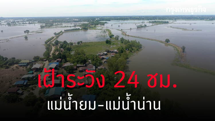 เตือน 'แม่น้ำยม' - 'แม่น้ำน่าน' เพิ่มสูงขึ้น เฝ้าระวัง 24 ชม.