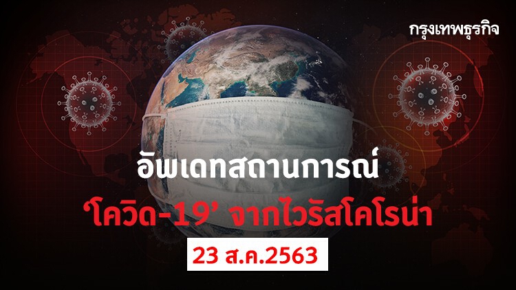 อัพเดทสถานการณ์ 'โควิด-19' วันที่ 23 สิงหาคม 2563