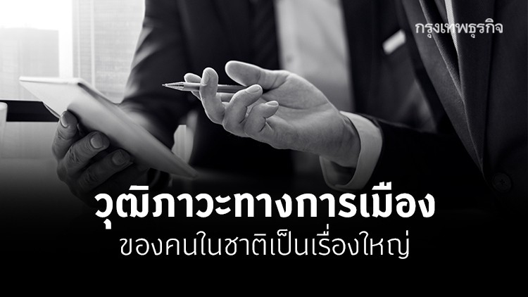 วุฒิภาวะทางการเมืองของคนในชาติเป็นเรื่องใหญ่