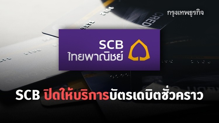 'SCB' ปิดให้บริการบัตรเดบิตชั่วคราว หลังพบมิจฉาชีพลอบใช้