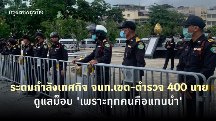 ระดมกำลังเทศกิจ จนท.เขต-ตำรวจ 400 นาย ดูแลม็อบ 'เพราะทุกคนคือแกนนำ' ที่ลานคนเมือง