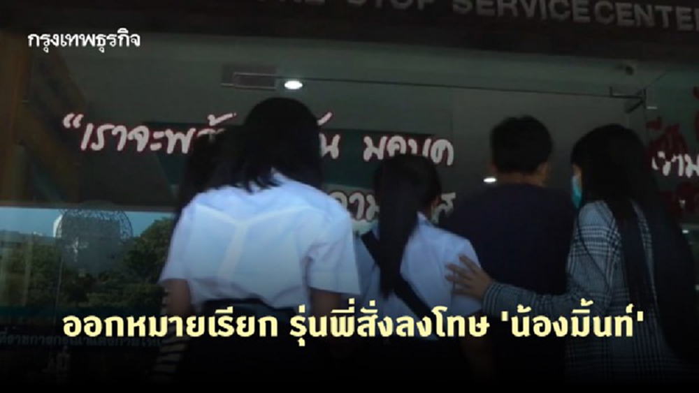 ออกหมายเรียก รุ่นพี่สั่งลงโทษ 'น้องมิ้นท์' เข้าพบ ตร.