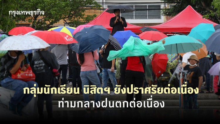 กลุ่มนักเรียน นิสิตฯ ยังปราศรัยต่อเนื่อง ท่ามกลางฝนตกต่อเนื่อง