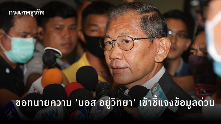 'วิชา' ขอทนายความ 'บอส อยู่วิทยา' เข้าชี้แจงข้อมูลด่วน