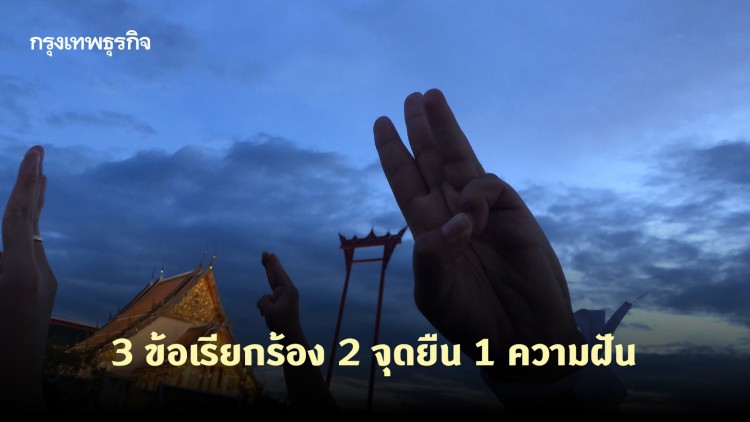 'เพราะทุกคนคือแกนนํา' แถลงการณ์ 3 ข้อเรียกร้อง 2 จุดยืน 1 ความฝัน ก่อนแยกย้ายกลับ 