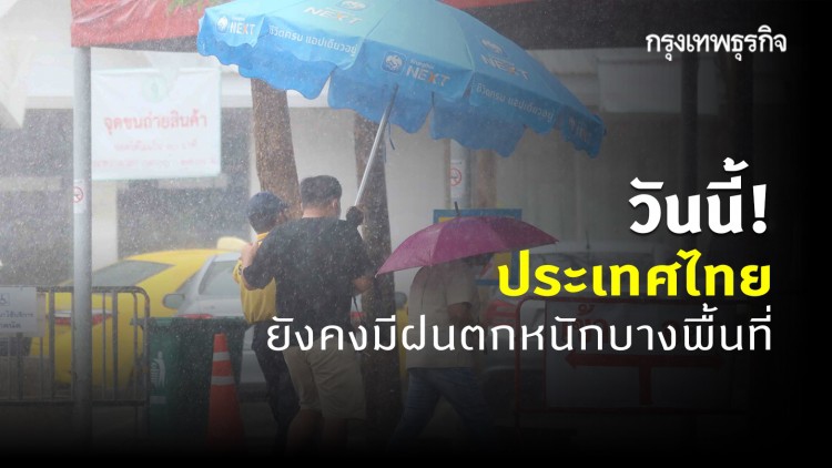 'พยากรณ์อากาศ' วันนี้ ทั่วไทยยังคงมีฝนและตกหนักบางแห่ง 33 จังหวัด ระวังอันตรายจากฝนตกหนัก