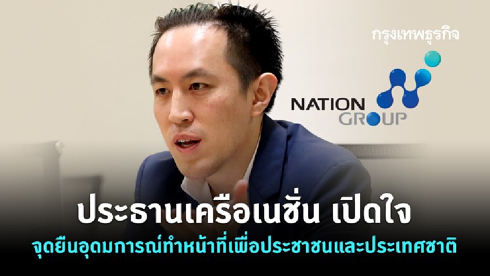 ประธานเครือเนชั่น เปิดใจจุดยืนอุดมการณ์ทำหน้าที่ เพื่อประชาชนและประเทศชาติ
