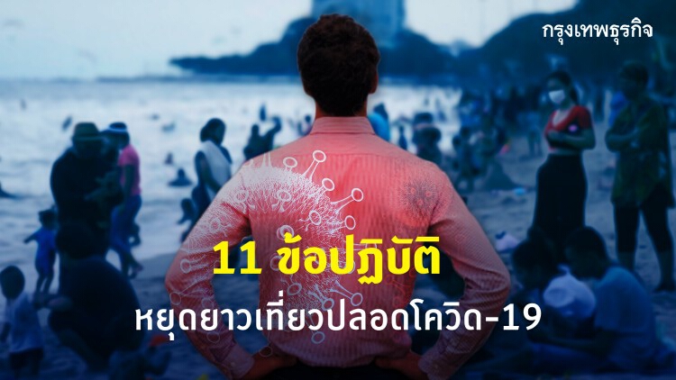 แนะแนวทางเที่ยวไทยปลอดโควิด-19