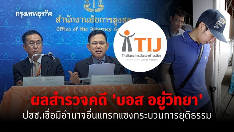 ผลสำรวจคดี 'บอส อยู่วิทยา' ปชช.เชื่อมีอำนาจอื่นแทรกแซงกระบวนการยุติธรรม