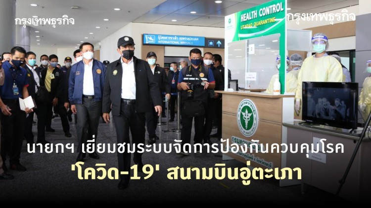 นายกฯ เยี่ยมชมระบบจัดการป้องกันควบคุมโรค 'โควิด-19' สนามบินอู่ตะเภา