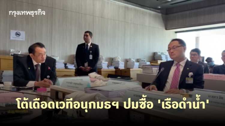 'สุพล-ยุทธพงศ์' โต้เดือดเวทีอนุกมธฯ ปมซื้อ 'เรือดำน้ำ'