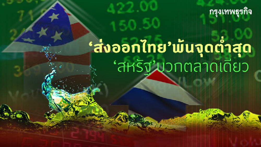 ส่งออกไทยพ้นจุดต่ำสุด 'สหรัฐ'บวกตลาดเดียว