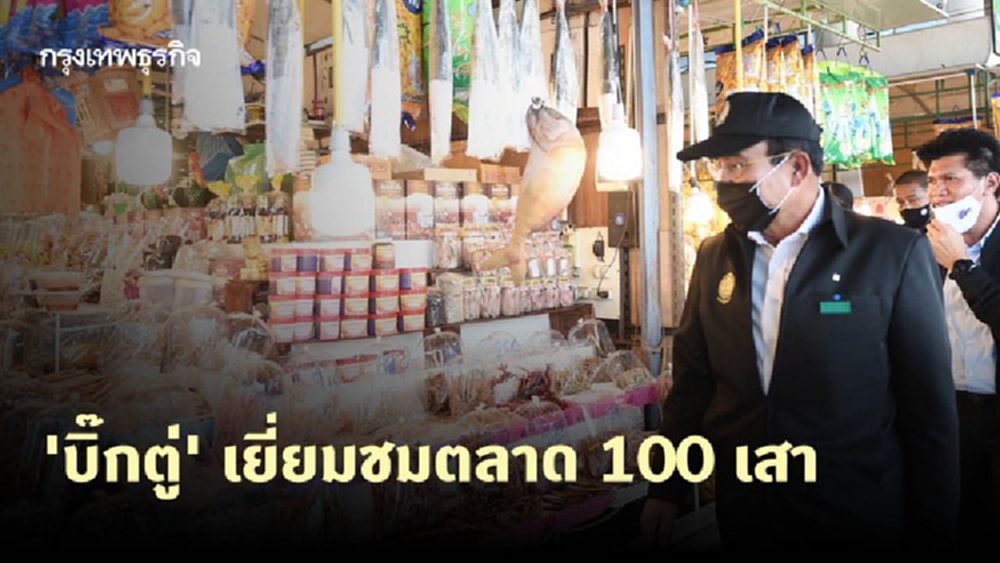 'บิ๊กตู่' เยี่ยมชมตลาด 100 เสา หนุนปรับปรุงภูมิทัศน์ สร้างแลนด์มาร์คแห่งใหม่