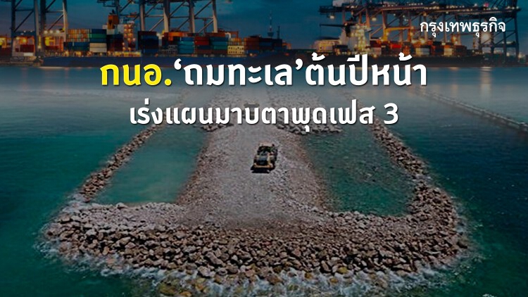 กนอ.ถมทะเลต้นปีหน้า เร่งแผนมาบตาพุดเฟส 3