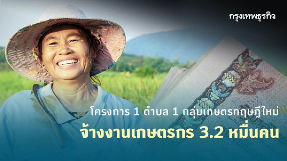 เตรียมเปิดรับสมัครเกษตรกร เข้าร่วม 'โครงการ 1 ตำบล 1 กลุ่มเกษตรทฤษฎีใหม่'