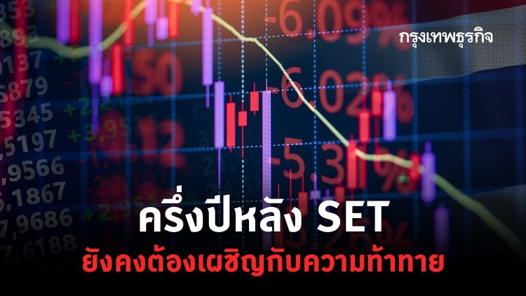 ครึ่งปีหลัง SET ยังคงต้องเผชิญกับความท้าทาย