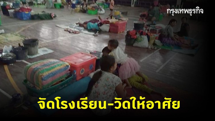 อ่วม! น้ำท่วม 'ผาอ่าง' ทางการเมียนมาจัด รร.-วัดให้อาศัย