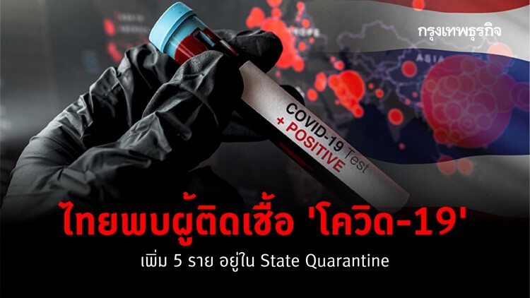 ไทยพบผู้ติดเชื้อ 'โควิด-19' เพิ่ม 5 ราย อยู่ใน State Quarantine