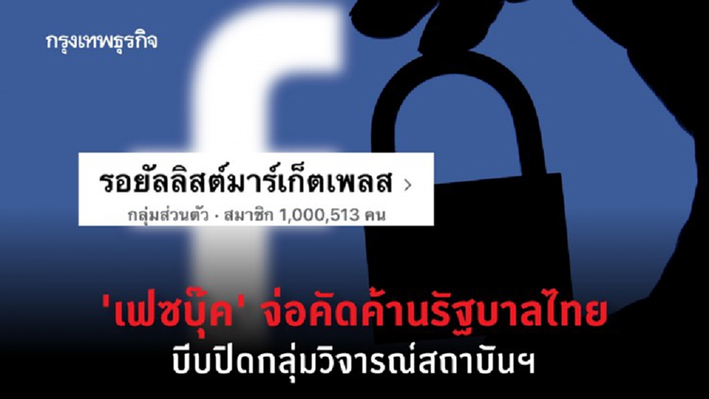 'เฟซบุ๊ค' จ่อคัดค้านรัฐบาลไทย กดดันบล็อกกลุ่ม 'รอยัลลิสต์มาร์เก็ตเพลส'
