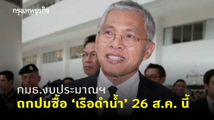 กมธ.งบประมาณฯ ถกปมซื้อ 'เรือดำน้ำ' 26 ส.ค. นี้ 'ฝ่ายค้าน' ยืนยันพร้อมคว่ำ