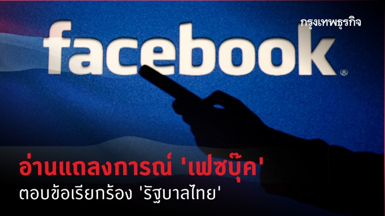 อ่านแถลงการณ์ 'เฟซบุ๊ค' ชี้ รบ.ไทยปิด 'รอยัลลิสต์มาร์เก็ตเพลส' เกินเรื่อง