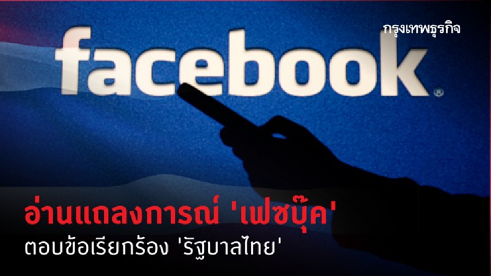 อ่านแถลงการณ์ 'เฟซบุ๊ค' ชี้ รบ.ไทยปิด 'รอยัลลิสต์มาร์เก็ตเพลส' เกินเรื่อง