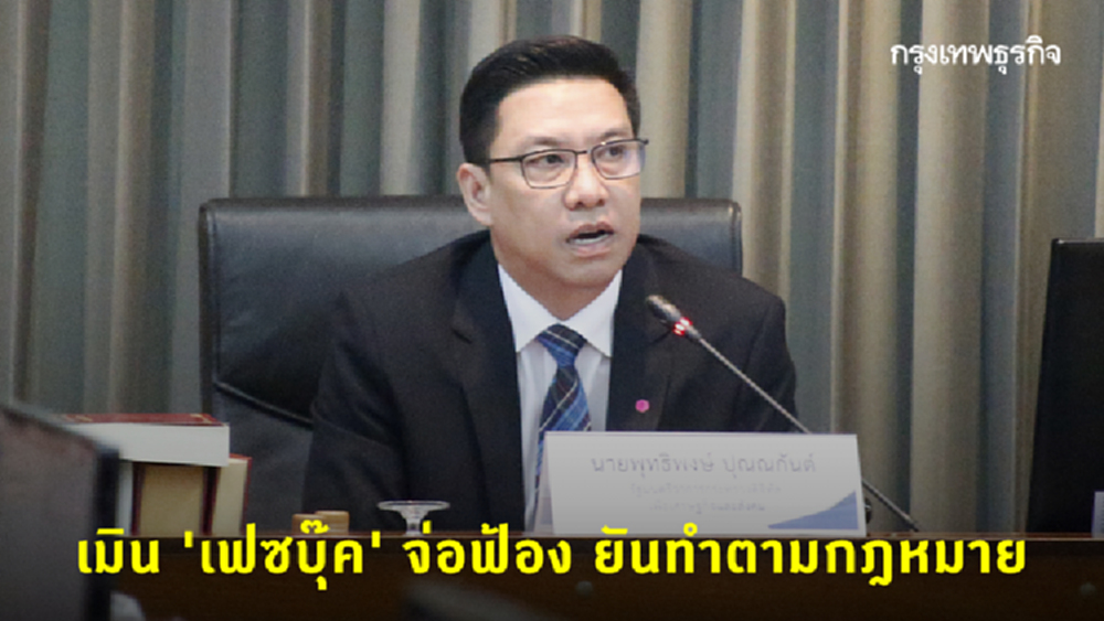 'พุทธิพงษ์' เมิน 'เฟซบุ๊ค' จ่อค้านคำขอปิด 'รอยัลลิสต์มาร์เก็ตเพลส' ยันทำตามกฎหมาย