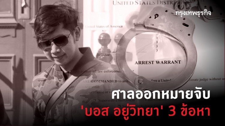 ศาลออกหมายจับ 'บอส อยู่วิทยา' 3 ข้อหา